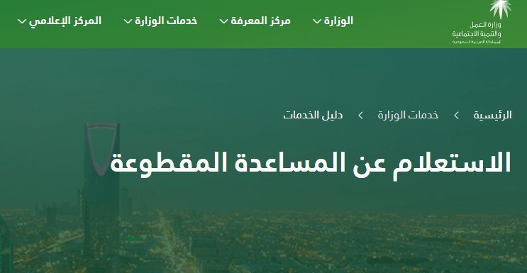 مقطوعة الضمان الاجتماعي موعد صرف المساعدة المقطوعة شهر صفر 1441 الشروط والضوابط للتقديم والحصول على...