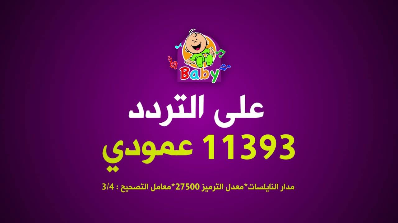 تردد طيور بيبي الجديد 2019 على النايل سات اضبط أبرز ترددات قنوات كرتون الاطفال toyor baby aljanah