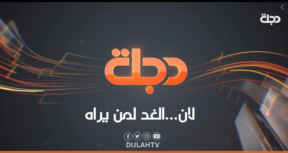 رموز إشارة تردد قناة دجلة الفضائية العراقية الجديد Dijlah TV “تحديث شهر أكتوبر 2019” على...