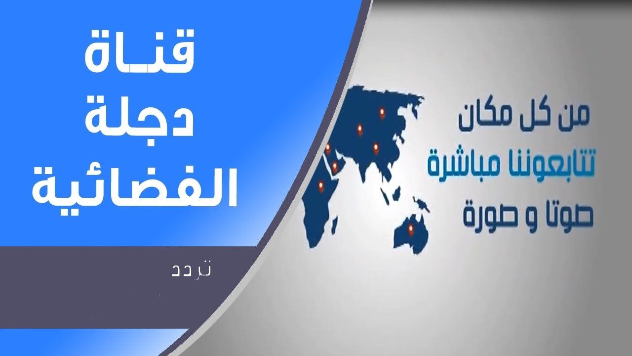 تردد قناة دجلة DIJLAHtv الفضائية الجديد تحديث أكتوبر 2019 على قمر نايل سات