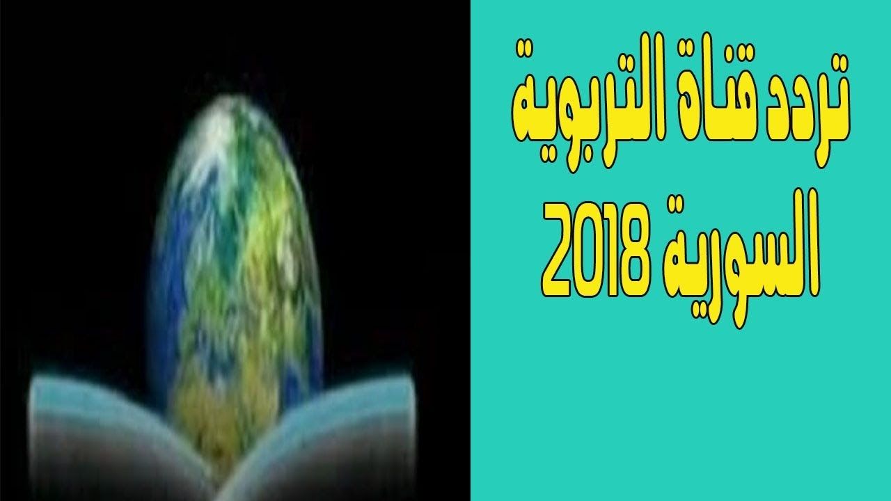 syria edu تردد قناة سوريا التربوية السورية على نايل سات وعرب سات “أكتوبر 2019” التربوية...