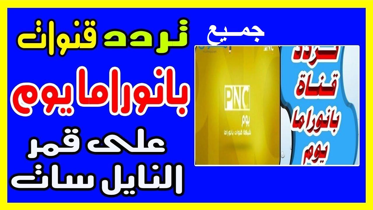 “بجودة وتقنية sd” تردد قناة بانوراما يوم Panorama Youm الجديدة أكتوبر 2019 