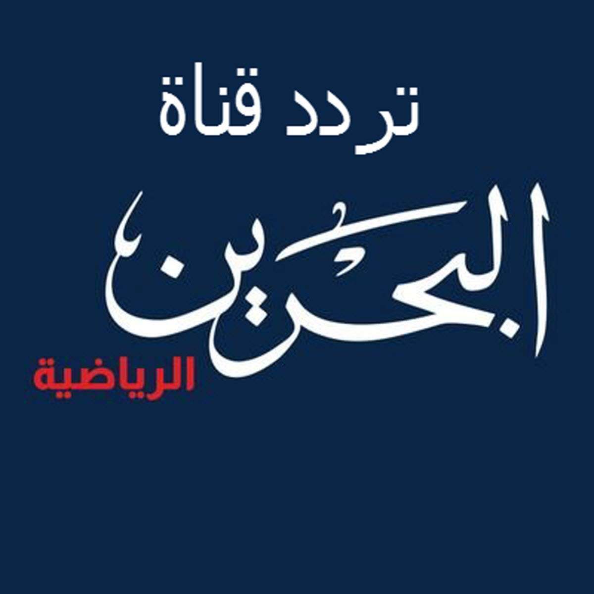“إحداثيات Bahrain sport” تردد قناة البحرين الرياضية “تحديث أكتوبر 2019”...