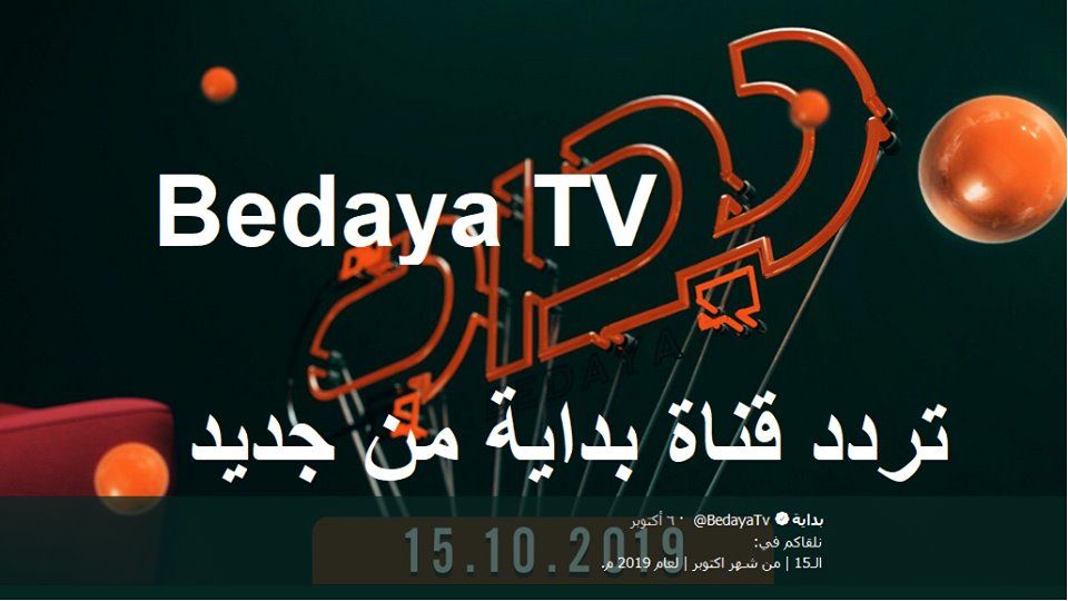رموز إشارة تردد قناة بداية الجديد “Channel Bedaya TV” أكتوبر 2019 على عرب سات .. نايل سات وعودة...