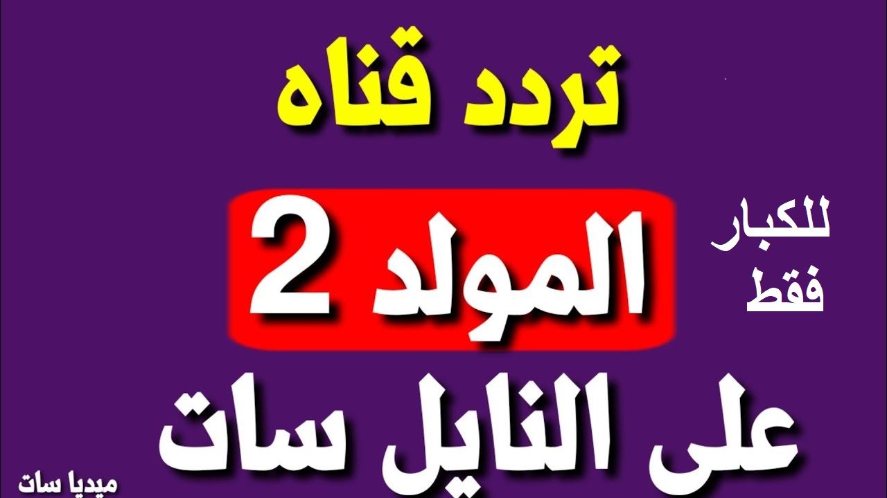 آخر تحديثات تردد قناة المولد 2 El Moled الجديد “أكتوبر 2019” 