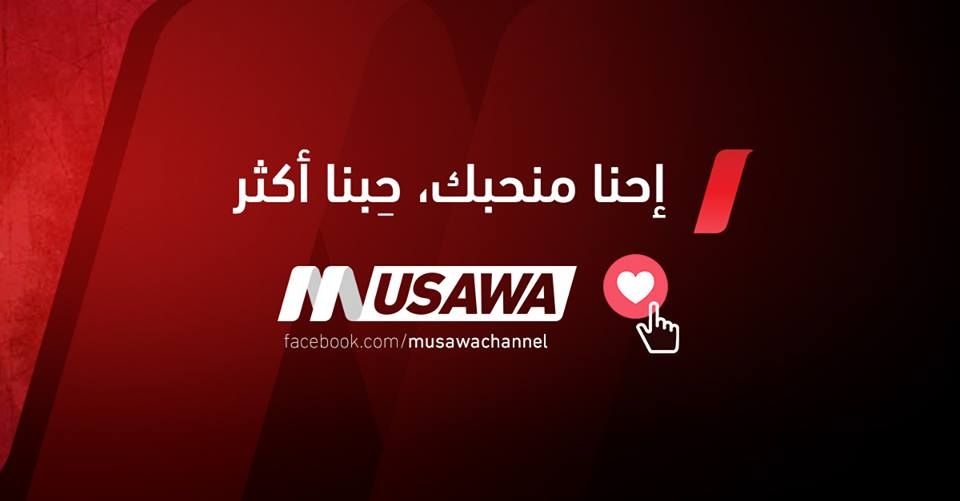 تردد قناة مساواة Musawa channel الفلسطينية الجديد تحديث “أكتوبر 2019” على القمر نايل سات...