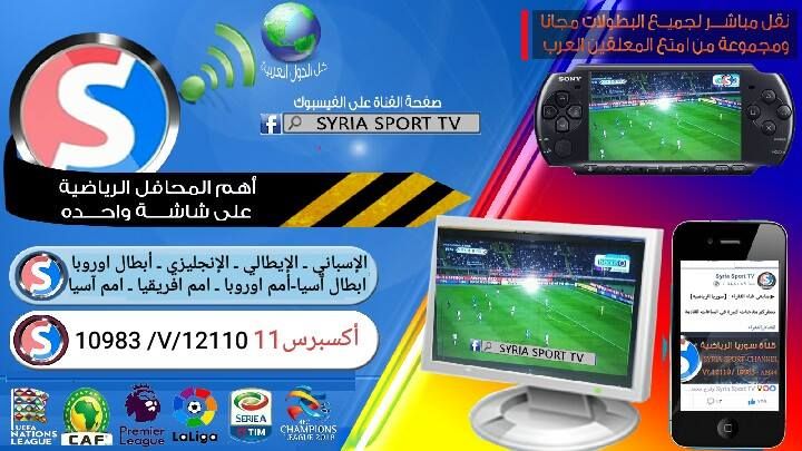 “إشارة مُحدثة” تردد قناة سوريا سبورت الرياضية Syria Sport أكتوبر 2019 