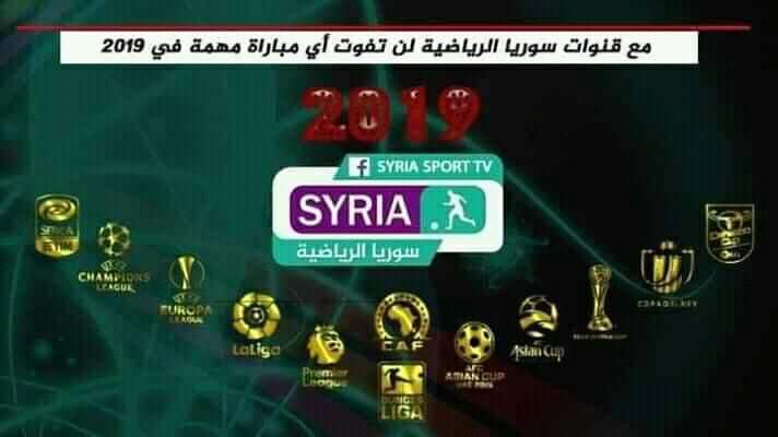 “إشارة مُحدثة” تردد قناة سوريا سبورت الرياضية Syria Sport أكتوبر 2019 