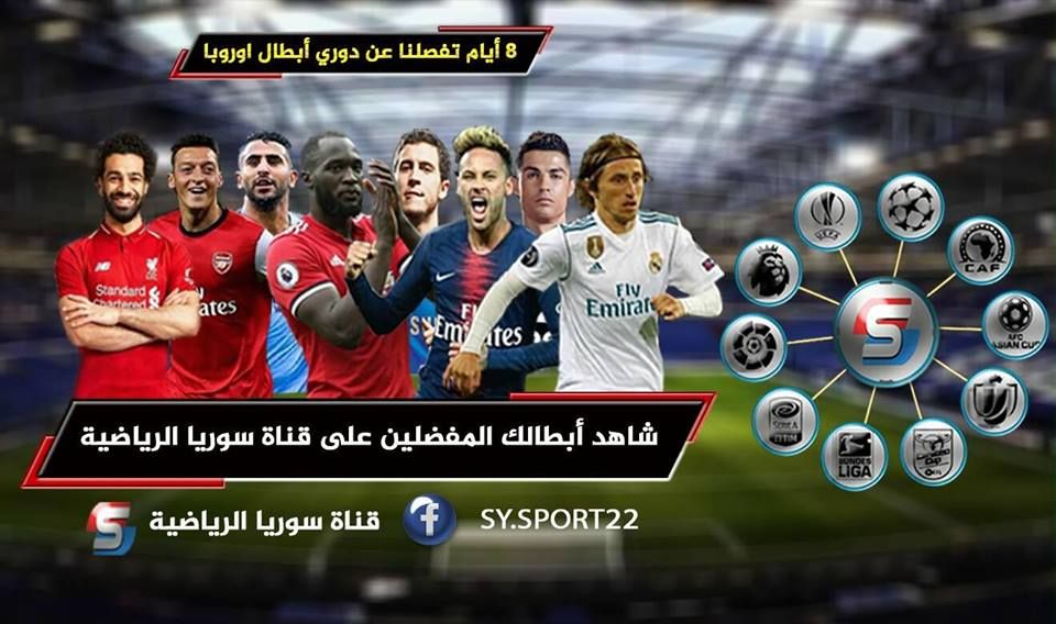 “إشارة مُحدثة” تردد قناة سوريا سبورت الرياضية Syria Sport أكتوبر 2019 