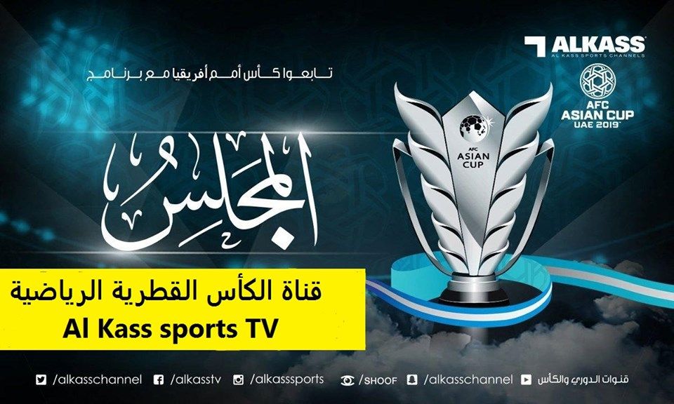 اضبط تردد قنوات الكأس Al Kass sports TV الرياضية 