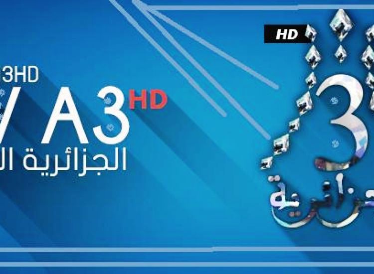 لعشاق الرياضة | تردد قناة الجزائرية 3 الثالثة  A3 أكتوبر 2019 عبر النايل سات