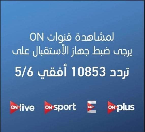 آخر تحديثات| تردد قناة أون سبورت ON Sport أشهر القنوات الرياضية في مصر على النايل سات