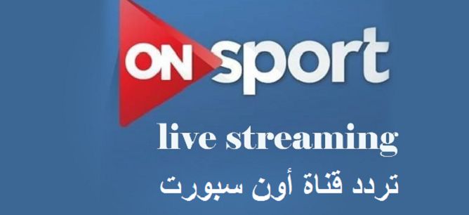 آخر تحديثات| تردد قناة أون سبورت ON Sport أشهر القنوات الرياضية في مصر على النايل سات