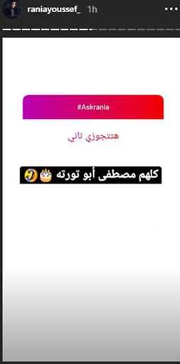 رانيا يوسف تفتح جلسة دردشة ” اسأل رانيا ” وترد على الجمهور : ” الناس بتحب تشوفني مثيرة والرجالة كلهم مصطفى أبو تورتة “