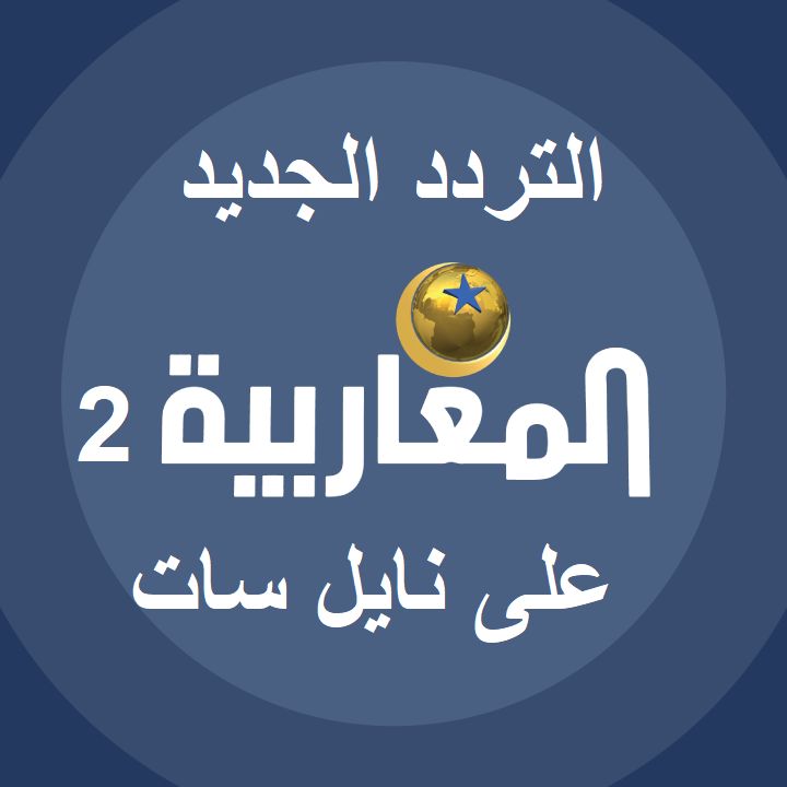 تردد قناة المغاربية الجزائرية 2 | الآن اضبط إشارة Al Magharibiba 2 على القمر الصناعي النايل سات بجودة ال HD