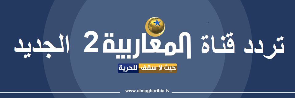 تردد قناة المغاربية الجزائرية 2 | الآن اضبط إشارة Al Magharibiba 2 على القمر الصناعي النايل سات بجودة ال HD