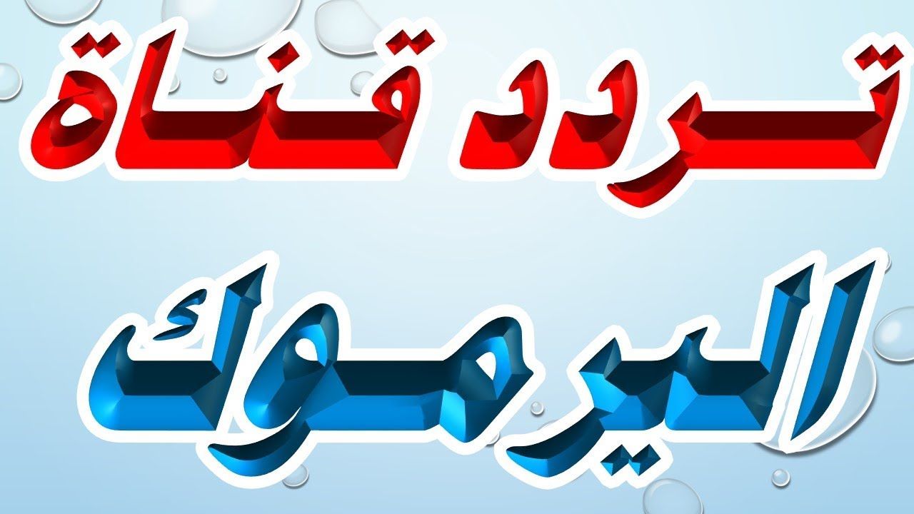 تردد قناة اليرموك الجديد Yarmouk TV 2019 عبر القمر الصناعي النايل سات وبجودة HD