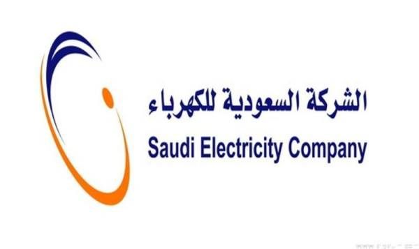 وظائف شاغرة في الشركة السعودية للكهرباء