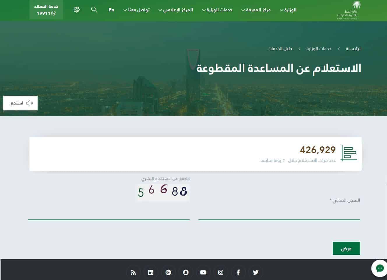 موعد صرف دفعة مقطوعة الضمان الاجتماعي لشهر صفر 1441 من موقع وزارة العمل والتنمية الاجتماعية
