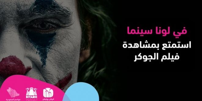 رابط حجز تذاكر فيلم الجوكر في لونا سينما بـ بوليفارر الرياض
