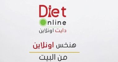 خطوة بخطوة.. انقص وزنك عبر منظومة دايت أون لاين
