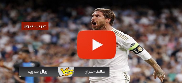 بث مباشر Shoot مشاهدة مباراة ريال مدريد وجالطة سراي يلا شوت Bein live الاسطورة جوال الريال ضد غلطة...