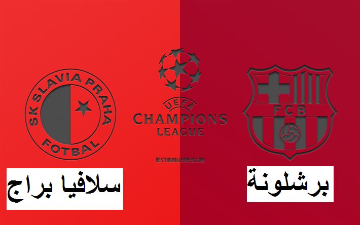 شاهد بالمجان Match Barcelona – أستقبل تردد القنوات المفتوحة الناقلة لمباراة برشلونة vs سلافيا...
