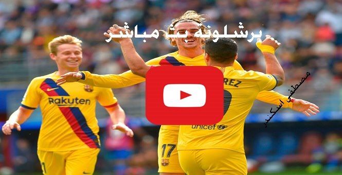 يلا شوت مشاهدة مباراة برشلونة وسلافيا براغ بث مباشر Yalla bein رابط كورة ستار ماتش برشلونة بث مباشر...