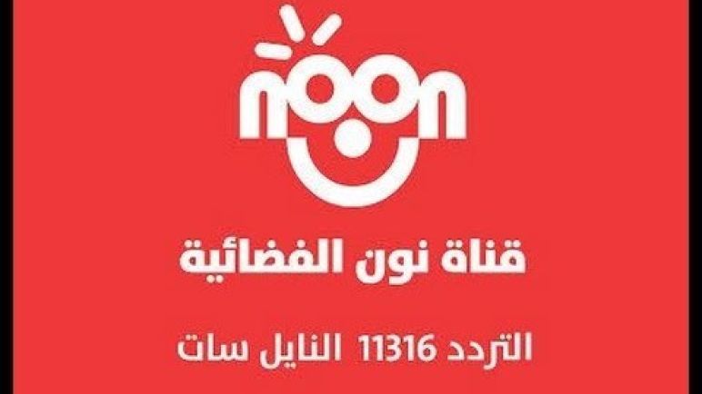 اعرف هنا معنا ◀️ تردد قناة نون كيدز Noon Kids على القمر الصناعي نايل سات لمتابعة أجمل برامج الأطفال...