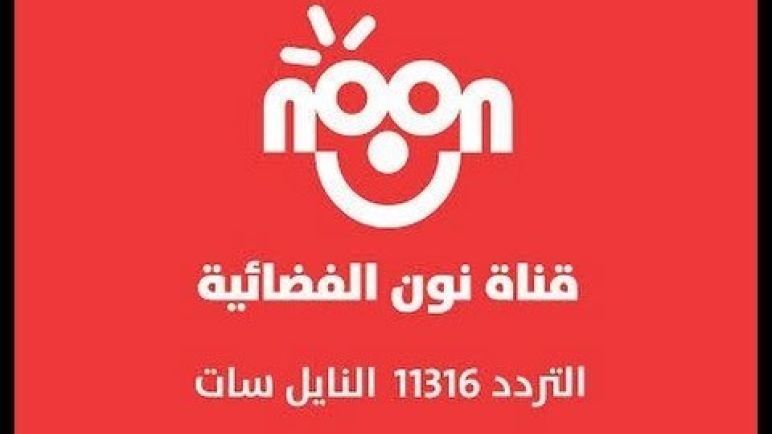 اعرف هنا معنا ◀️ تردد قناة نون كيدز Noon Kids على القمر الصناعي نايل سات لمتابعة أجمل برامج الأطفال...