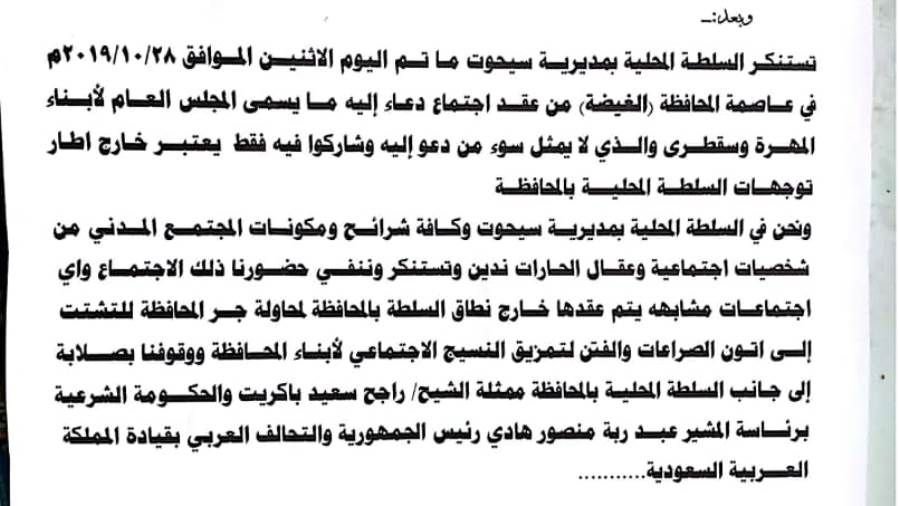 سيحوت تصدر بيان استنكار ونفي بشأن اجتماع "المجلس العام لأبناء المهرة وسقطرى"