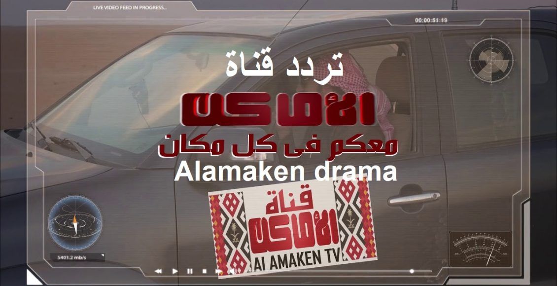 تردد قناة الأماكن دراما Alamaken drama TV “نوفمبر 2019” على قمر نايل سات وعرب سات