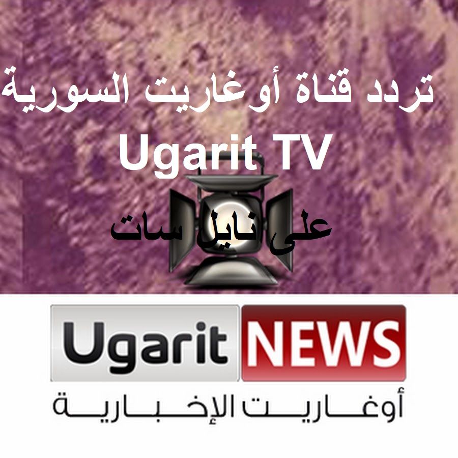 Ugarit TV إشارة ورموز تردد قناة أوغاريت السورية الجديد “نوفمبر 2019 على نايل سات