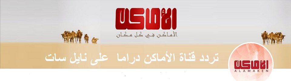 تردد قناة الأماكن دراما Alamaken drama TV “نوفمبر 2019” على قمر نايل سات وعرب سات