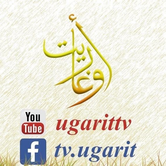 Ugarit TV إشارة ورموز تردد قناة أوغاريت السورية الجديد “نوفمبر 2019 على نايل سات