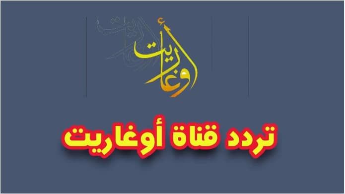 Ugarit TV إشارة ورموز تردد قناة أوغاريت السورية الجديد “نوفمبر 2019 على نايل سات