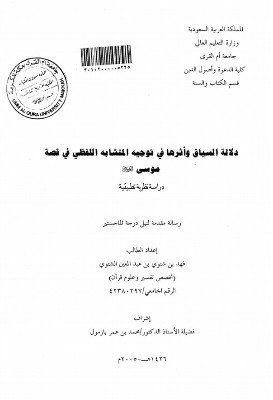 وفاة فهد بن شتوي أستاذ التفسير بجامعة أم القرى