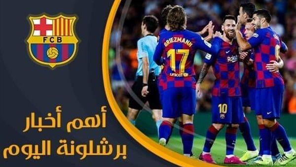 رياضة | أخبار برشلونة: الإعلان عن الراحلين والاتفاق مع بديل فالفيردي وعقبة كبري أمام تلبية الصفقة التي يريدها ميسي ورحيل الصخرة