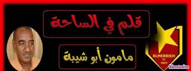 أغلى انتصار على مبدد البطولات.. بقلم مأمون أبو شيبة