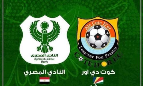 بدء توزيع الدعوات المجانية الخاصة بمباراة المصري وكوت دي أور