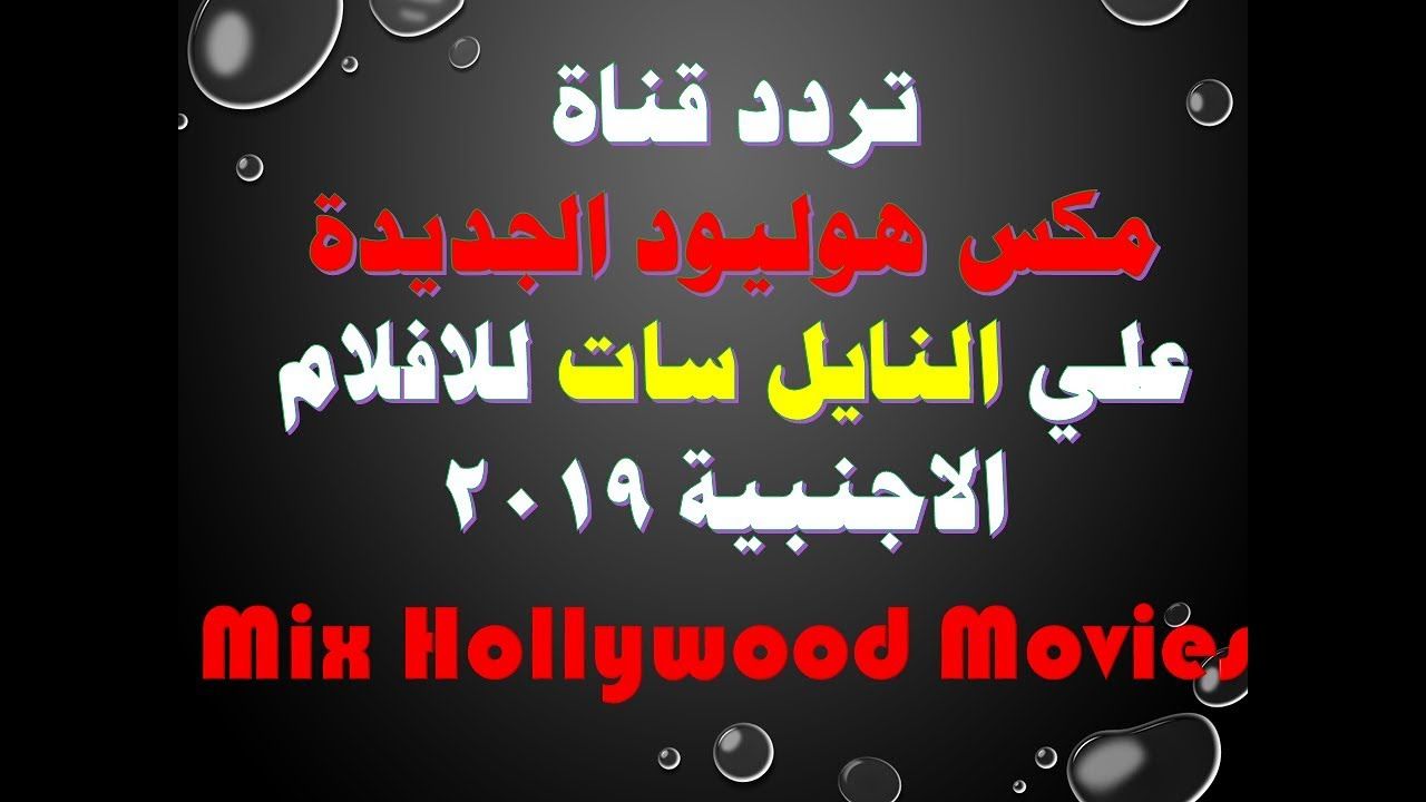 يلا – احدث تردد قناة ميكس هوليود Mix Hollywood الجديد 2019 على النايل سات لمشاهدة سلسلة أفلام...