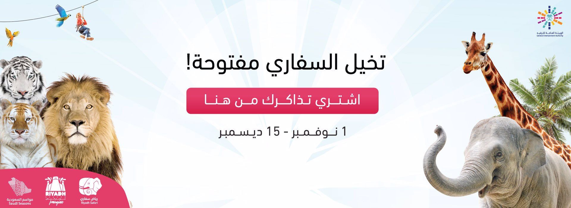رابط حجز تذاكر سفاري الرياض ضمن فعاليات موسم الرياض