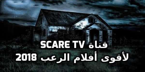 Follow – نظام قناة الرعب الآن تردد قناة Scare TV الجديد 2019 – بدون تقطيع لمشاهدة احدث...