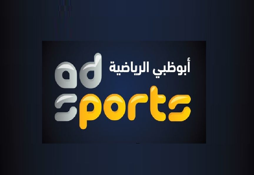 “الآن” تردد قناة أبو ظبي الرياضية AD Sports HD المفتوحة نوفمبر 2019 الناقلة مباريات...