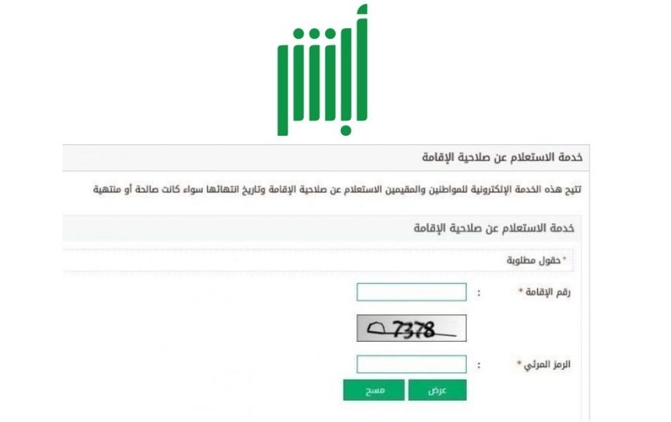 الاستعلام عن صلاحية الاقامة || معرفة تاريخ انتهاء اقامة مقيم عبر بوابة أبشر وزارة الداخلية السعودية