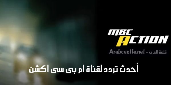 MBC Action تردد قناة ام بي سي أكشن الجديد “نوفمبر 2019” 