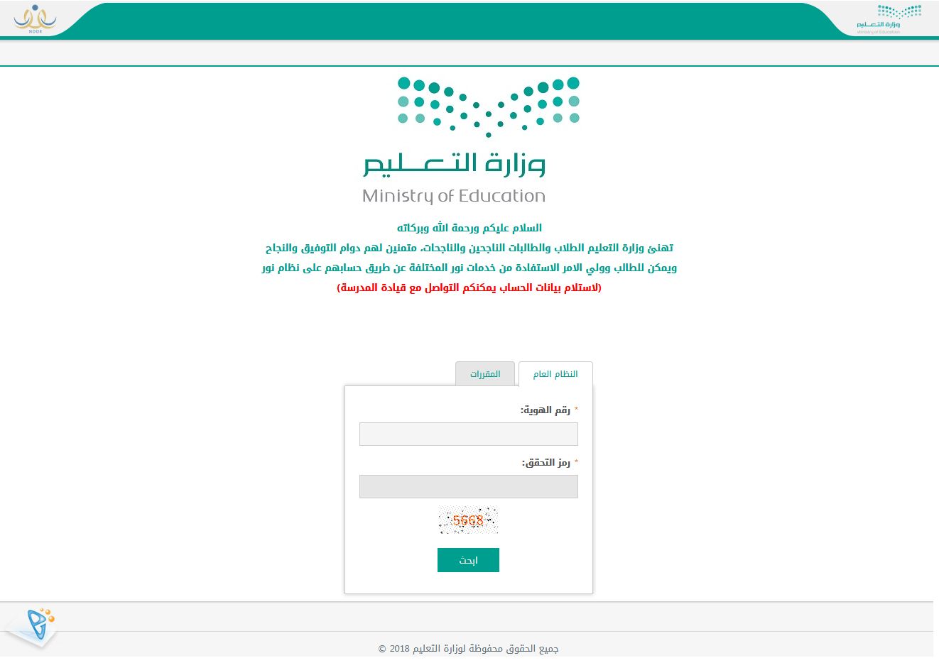 نظام نور الموحد برقم الهوية الوطنية فقط لنتائج الطلاب 1441 بمراحل التعليم العام (الابتدائي، المتوسط،...