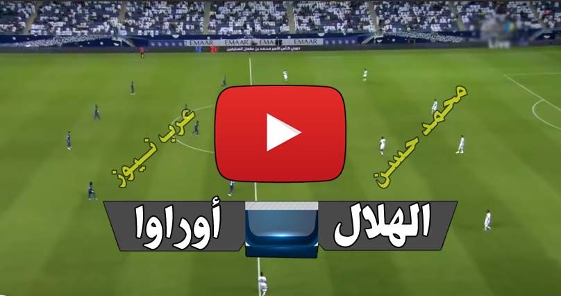Final beIN: بث مباشر الهلال وأوراوا الياباني Kora hd7 الاسطورة لبث المباريات اون لاين Hilal Yalla...