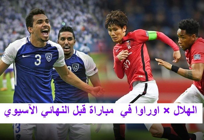 يلا تابع معنا Match الهلال × اوراوا قبل النهائي الآسيوي◼️ مباشر أحدث تردد قناة بي إن سبورت bein...