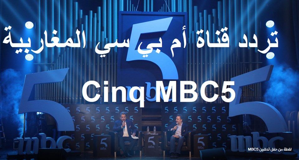 “استقطاب عمودي v” تردد قناة أم بي سي mbc 5 المغاربية الجديد ???????? على النايل سات وعرب سات...